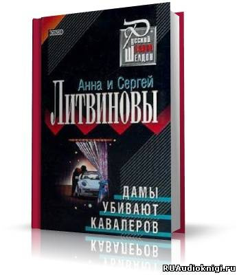 Аудиокнига Литвиновы Анна и Сергей - Дамы убивают кавалеров