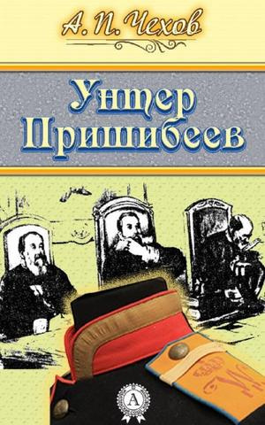 Аудиокнига Чехов Антон - Унтер Пришибеев