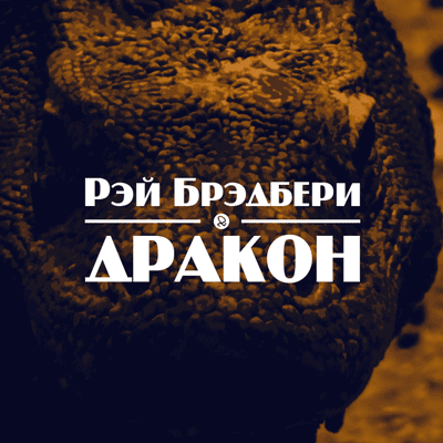 Аудиокнига Брэдбери Рэй - Дракон