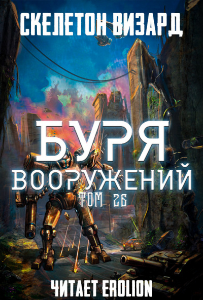 Аудиокнига Скелетон Визард - Буря Вооружений. Том 26