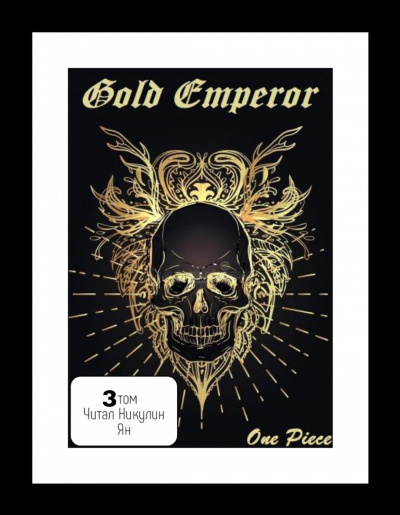 аудиокнига Had a dream i - One Piece: Gold Emperor [3 том]