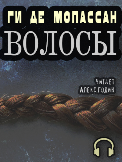 Аудиокнига Ги Де Мопассан - Волосы