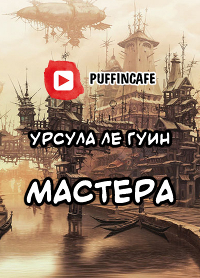 аудиокнига Ле Гуин Урсула - Мастера