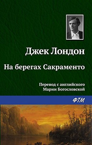 Аудиокнига Лондон Джек - На берегах Сакраменто