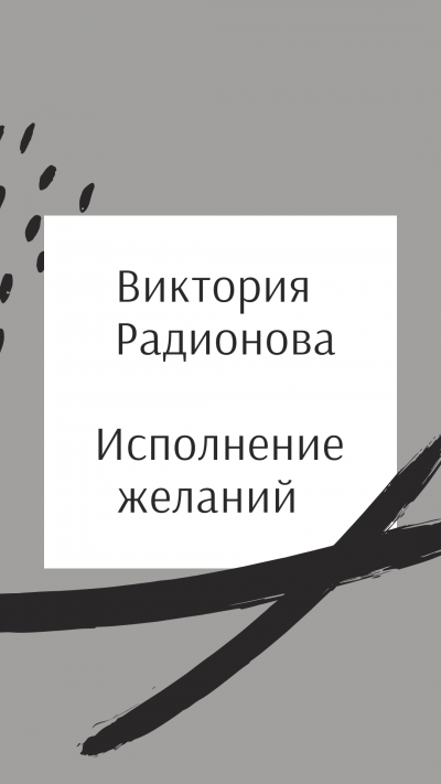 Аудиокнига Радионова Виктория - Исполнение желаний