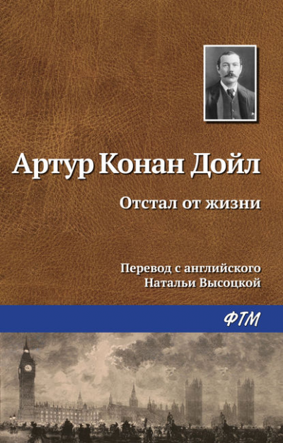 Аудиокнига Дойл Артур Конан - Отстал от жизни