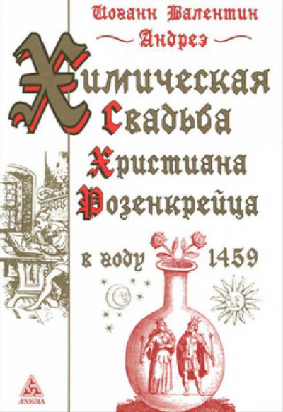 Аудиокнига Андреэ Иоганн Валентин - Химическая Свадьба Христиана Розенкрейца в году 1459