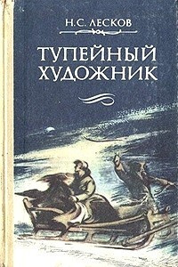 аудиокнига Лесков Николай - Тупейный художник