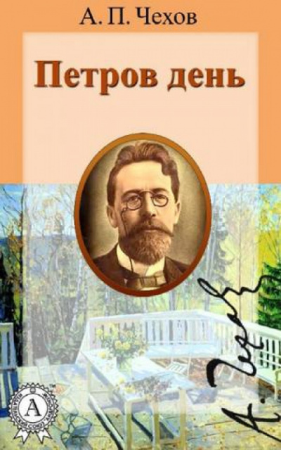 Аудиокнига Чехов Антон - Петров день