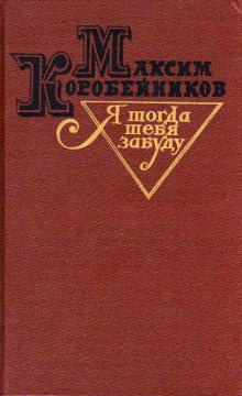 аудиокнига Коробейников Максим - Я тогда тебя забуду