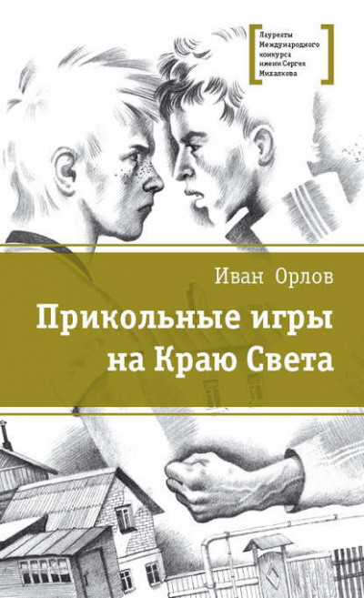 Аудиокнига Орлов Иван - Бои без правил