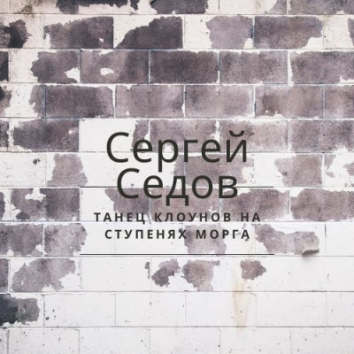 аудиокнига Седов Сергей - Танец клоунов на ступенях морга