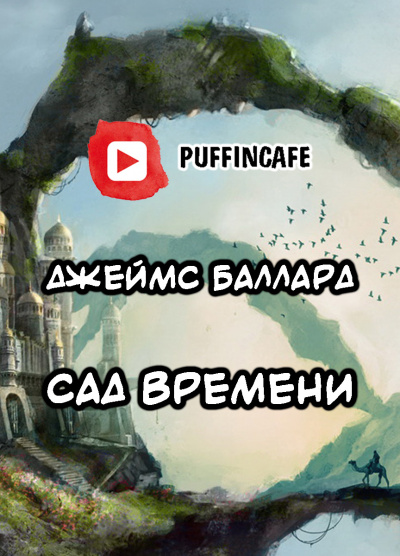 Аудиокнига Баллард Джеймс - Сад времени