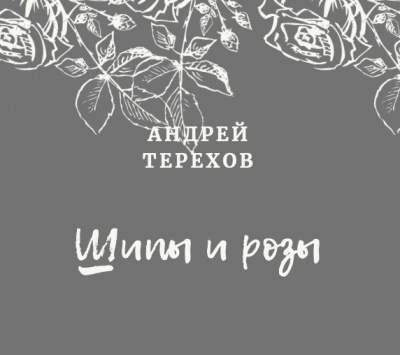 Аудиокнига Терехов Андрей - Ты будешь смеяться, мой князь (Шипы и розы)