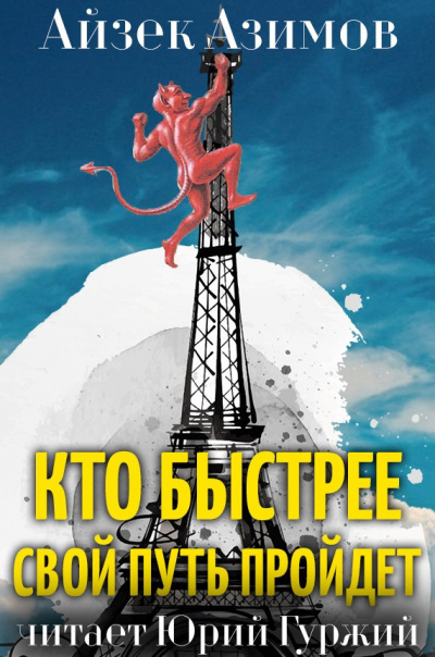 Аудиокнига Азимов Айзек - Кто быстрее свой путь пройдет