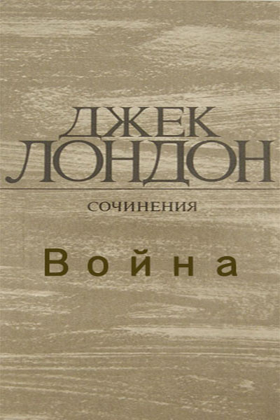 Аудиокнига Лондон Джек - Война