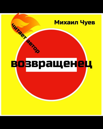 аудиокнига Чуев Михаил - Возвращенец