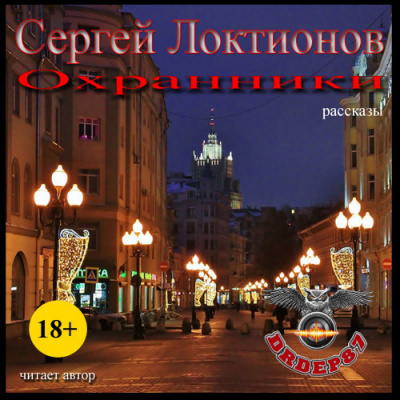 Аудиокнига Локтионов Сергей - Охранники (Рассказы)