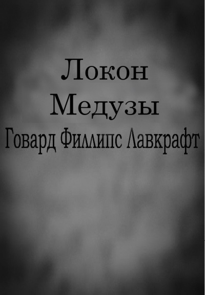 аудиокнига Лавкрафт Говард - Локон Медузы