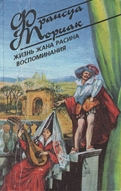 Аудиокнига Мориак Франсуа - Жизнь Жана Расина