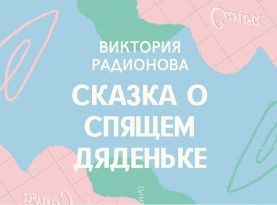 Аудиокнига Радионова Виктория - Сказка о спящем дяденьке