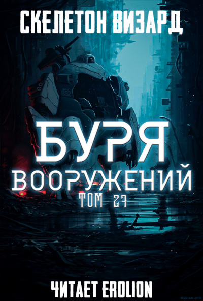 Аудиокнига Скелетон Визард - Буря Вооружений. Том 27