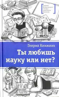 аудиокнига Книжник Генрих - Ты любишь науку или нет