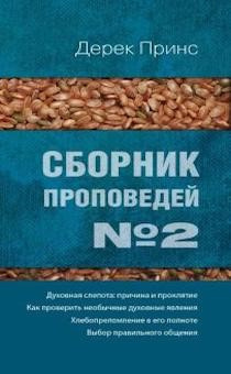 Аудиокнига Принс Дерек - Духовная слепота, причина и проклятие