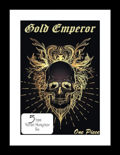 Аудиокнига Had a dream i - One Piece: Gold Emperor [том 5]