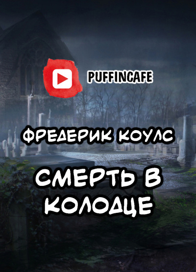 аудиокнига Коулс Фредерик - Death in the Well