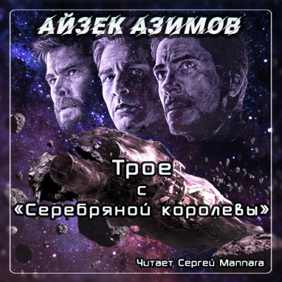 Аудиокнига Азимов Айзек - Трое с Серебряной королевы