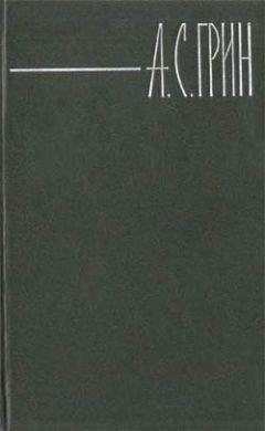 Аудиокнига Грин Александр - И для меня придёт весна