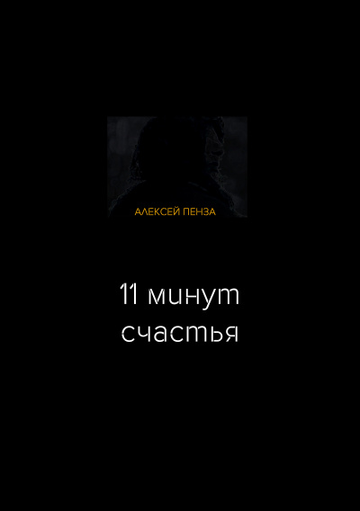 аудиокнига Пенза Алексей - Одиннадцать минут счастья