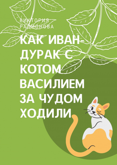 аудиокнига Радионова Виктория - Как Иван-дурак с котом Василием за чудом в лес ходили