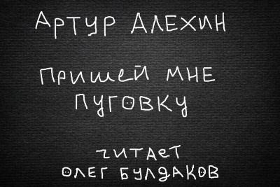 Аудиокнига Алехин Артур - Пришей мне пуговку