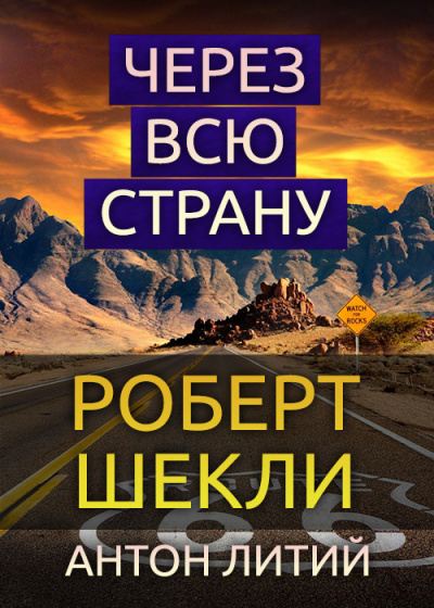 Аудиокнига Шекли Роберт - Через всю страну