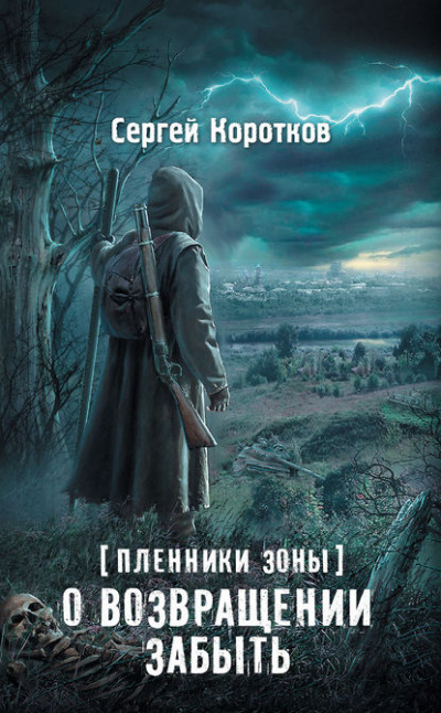 аудиокнига Коротков Сергей - О возвращении забыть