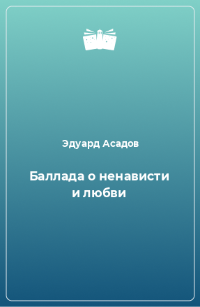 аудиокнига Асадов Эдуард - Баллада о ненависти и любви