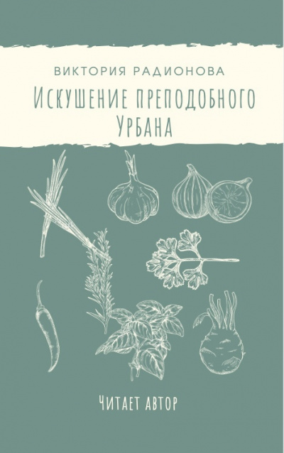 Аудиокнига Радионова Виктория - Искушение преподобного Урбана