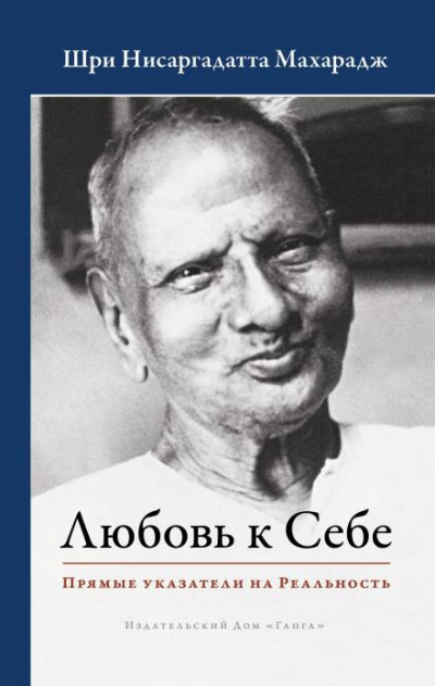 Аудиокнига Нисаргадатта Махарадж - Любовь к Себе. Прямые указатели на Реальность