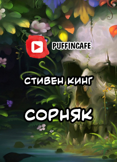 аудиокнига Кинг Стивен - Сорняк