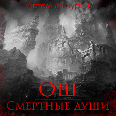 Аудиокнига Мичурин Артем - Ош. Смертные души