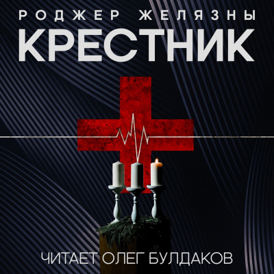 аудиокнига Желязны Роджер - Крестник