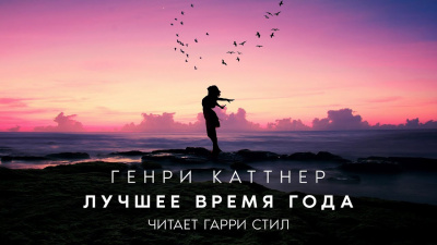 аудиокнига Каттнер Генри - Лучшее время года