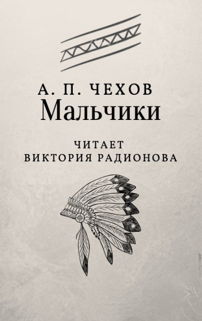 Аудиокнига Чехов Антон - Мальчики