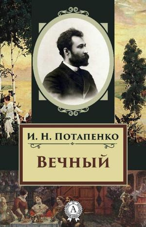 Аудиокнига Потапенко Игнатий - Вечный