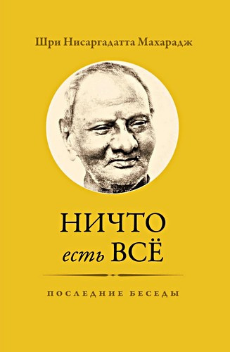 Аудиокнига Нисаргадатта Махарадж - Ничто есть Всё. Последние беседы