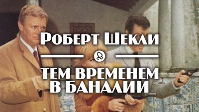 аудиокнига Шекли Роберт - Тем временем в Баналии