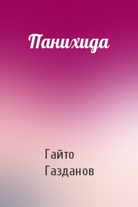 аудиокнига Газданов Гайто - Панихида