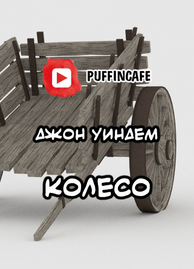 Аудиокнига Уиндэм Джон - Колесо